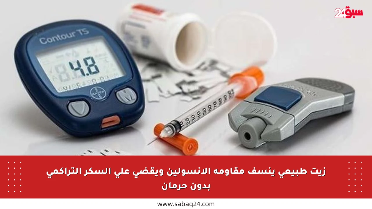 زيت طبيعي ينسف مقاومة الأنسولين ويقضي على السكر التراكمي بدون حرمان